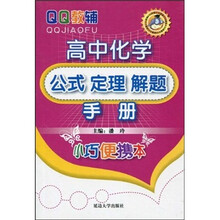 高中化学：公式 定理 解题手册