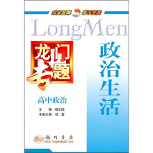 龙门专题·高中政治：政治生活