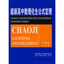 超级高中数理化生公式定理（彩色图解口袋本）