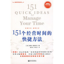 151个经营时间的快捷方法