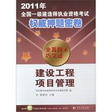 2011年全国一级建造师执业资格考试权威押题密卷：建设工程项目管理