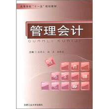 管理会计（高等学校十一五规划教材）