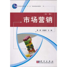 普通高等教育“十一五”国家级规划教材：市场营销（第2版）
