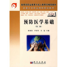 教育部职业教与成人教育司推荐教材：预防医学基础（第2版）