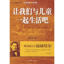 幼儿园教师必读丛书·幼儿教育书系：让我们与儿童一起生活吧
