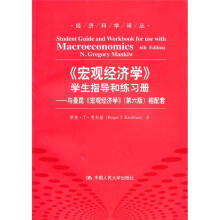 〈宏观经济学〉学生指导和练习册