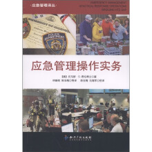 应急管理译丛：应急管理操作实务