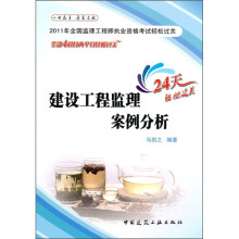 2011年全国监理工程师执业资格考试轻松过关:建设工程监理案例分析