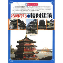 建筑科普馆：结构奇巧的楼阁建筑
