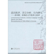 意识批评、语言分析、行为研究：希利斯·米勒的文学批评之批评
