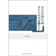 社区治理结构变迁中的国家与社会