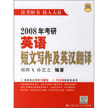2008年考研英语短文写作及英汉翻译