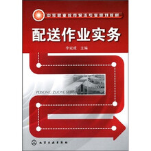 中等职业教育物流专业规划教材：配送作业实务