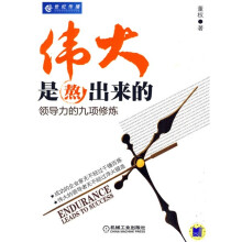 伟大是熬出来的：领导力的9项修炼