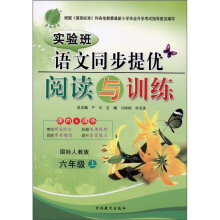 实验班语文同步提优阅读与训练（6年级上）（国标人教版）