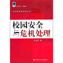 校园安全与危机处理