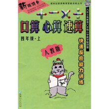口算 心算 速算(4年级)(上册)(人教版)