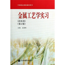 中等职业学校教学用书:金属工艺学实习(近机类)(第2版)