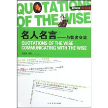 名人名言：与智者交流（英汉对照）