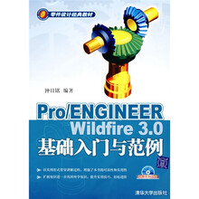 Pro/ENGINEER Wildfire 3.0基础入门与范例(附光盘)