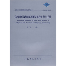 《公路路基路面现场测试规程》释义手册（JTG E60-2008）