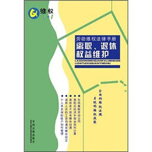 劳动维权法律手册5：离职、退休权益维护