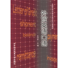 全国外贸中等专业学校口语教材：外贸英语口语