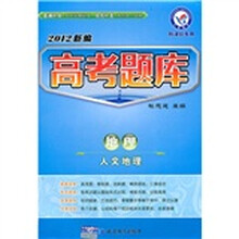 2012新编高考题库·地理：人文地理（新课标专用）