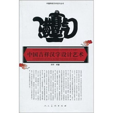 中国吉祥汉字设计艺术