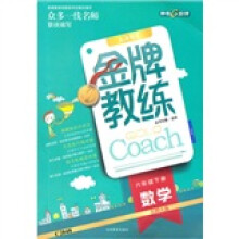 金牌教练:数学(6年级下册)(北师大版)