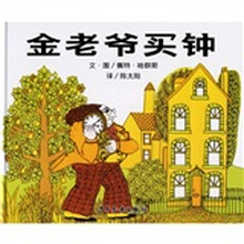 信谊世界精选图画书:金老爷买钟