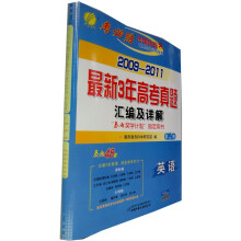 2009-2011最新3年高考真题汇编及详解：英语（第2期）