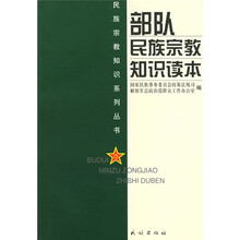 部队民族宗教知识读本