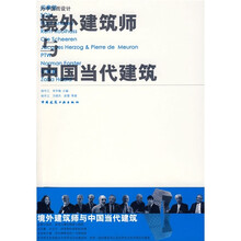 为中国而设计：境外建筑与中国当代建筑