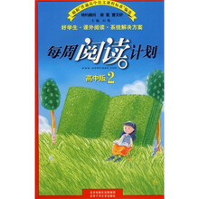 每周阅读计划(高中版2)