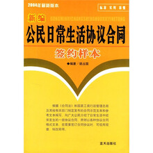 新编公民日常生活协议合同签约样本（2004年最新版本）