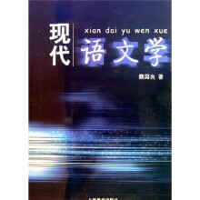 现代语文学