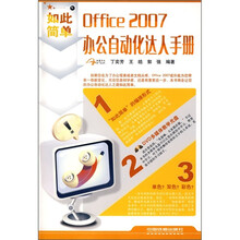 Office 2007办公自动化达人手册（附光盘）