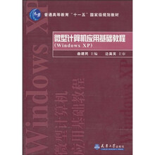 普通高等教育“十一五”国家级规划教材：微型计算机应用基础教程（Windows xp）