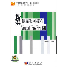 中等职业教育“十一五”规划教材·中职中专计算机类教材系列:数据库案例教程Visual FoxPro 6.0