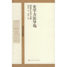 史学方法导论：傅斯年史学文辑