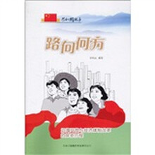 共和国故事：路向何方（沿海开放与经济体制改革的探索历程）