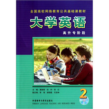 大学英语2：高升专阶段（配光盘1张）