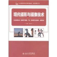 全国高职高专规划教材·通识课系列:现代摄影与摄像技术