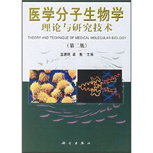 医学分子生物学理论与研究技术（第2版）