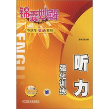 锦囊妙解中学生英语系列:听力强化训练(7年级)(第4版)