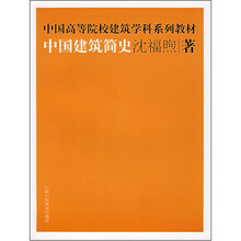 中国建筑简史