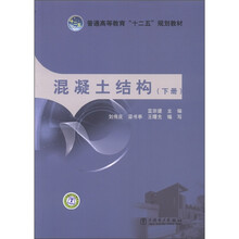 普通高等教育“十二五”规划教材：混凝土结构（下册）