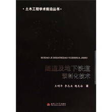 隧道及地下铁道预制化技术