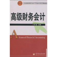 21世纪财务管理与会计学专业本科系列精品教材：高级财务会计